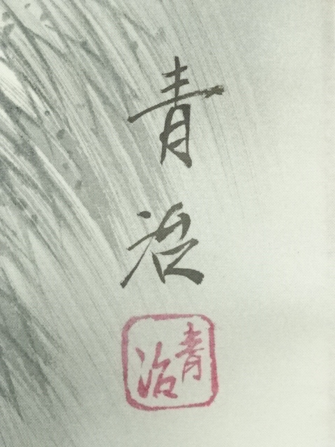 道具 ] - 道具 豊川青治筆 水墨山水 肉筆絹本掛軸（箱付） | ネット